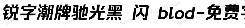 锐字潮牌驰光黑 闪 blod字体转换